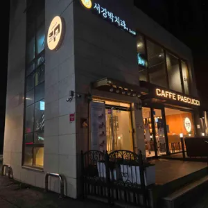 파스쿠찌 리뷰 사진