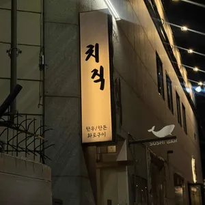 치직 리뷰 사진