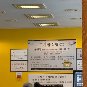구리시골식당 리뷰 사진