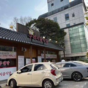 구리시골식당 리뷰 사진