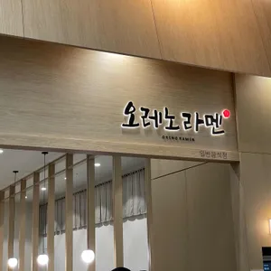 오레노라멘 리뷰 사진