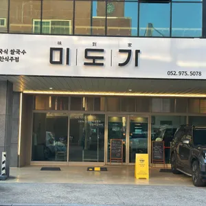 미도가 리뷰 사진