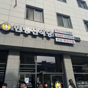 민병선식당 대표 사진