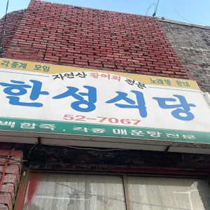 한성식당 리뷰 사진