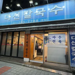 다선칼국수 대표 사진