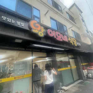 왕이모네식당 사진