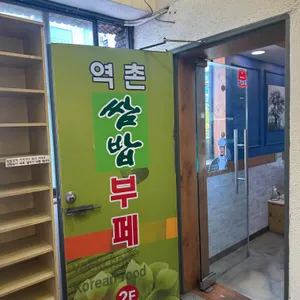 역촌쌈밥부페 사진 2