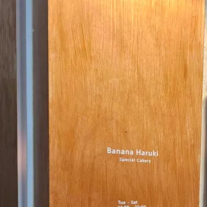 바나나하루키 리뷰 사진