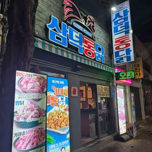 삼덕통닭 사진 1