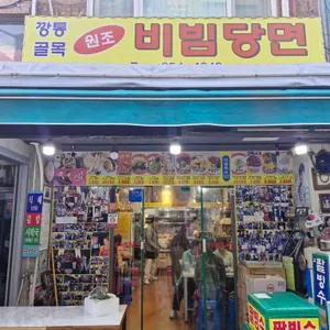 원조 깡통골목 비빔당면 리뷰 사진
