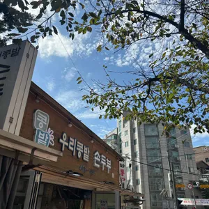 우리콩밭손두부 리뷰 사진