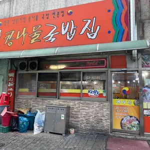 별미 콩나물국밥집 리뷰 사진