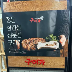 구이가 리뷰 사진