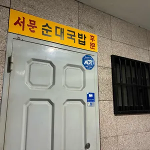 옛날서문순대국밥 리뷰 사진