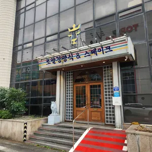 로얄경양식&스테이크 리뷰 사진