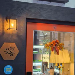 끗동 리뷰 사진