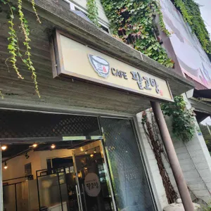 팥고방 리뷰 사진