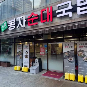 봉자순대국밥 리뷰 사진