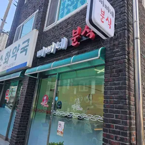 삐삐네분식 대표 사진