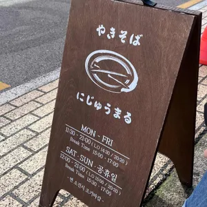 야끼소바 니주마루 리뷰 사진