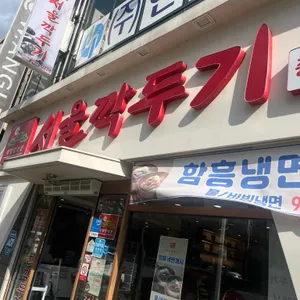 서울깍두기 대표 사진