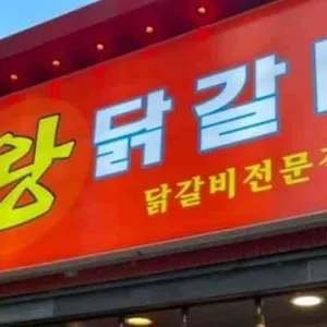 포항왕닭갈비 리뷰 사진