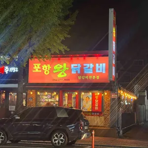 포항왕닭갈비 리뷰 사진