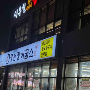 풍천장어굽소 사진