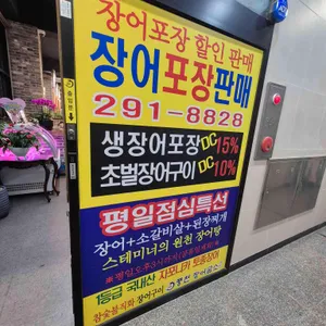 풍천장어굽소 리뷰 사진