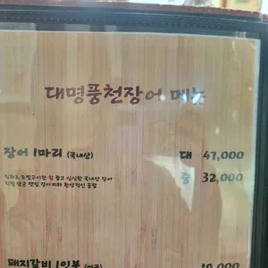 대명풍천장어 리뷰 사진