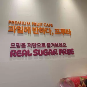 과일에반하다 프루타 리뷰 사진