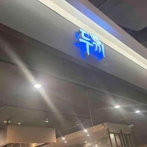 두끼 리뷰 사진