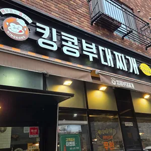 킹콩부대찌개 사진 2