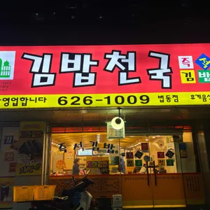 김밥천국 리뷰 사진