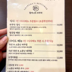 할머니의부뚜막 리뷰 사진