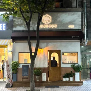 할머니의부뚜막 리뷰 사진