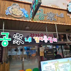 공가네감자옹심이 리뷰 사진