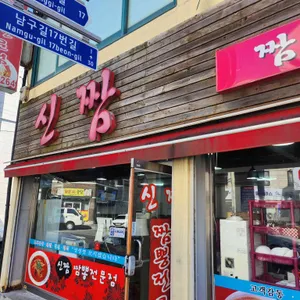 신짬 리뷰 사진