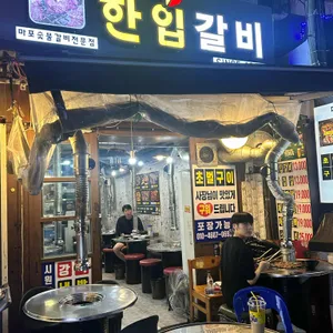 마포한입갈비 리뷰 사진