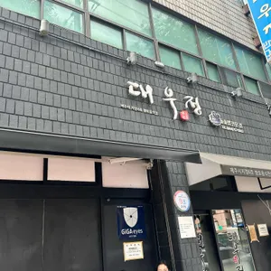 대우정 리뷰 사진