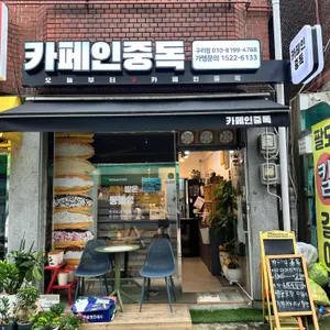 카페인중독 사진 1