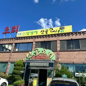 산골오리 리뷰 사진