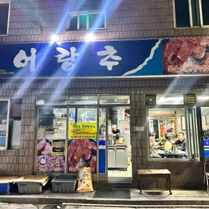 어랑추 리뷰 사진