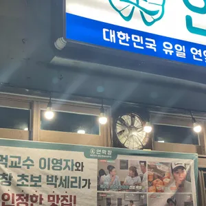 연막창 리뷰 사진