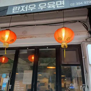 란저우 우육면 리뷰 사진