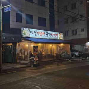 백설양곱창돌판삼겹살 리뷰 사진