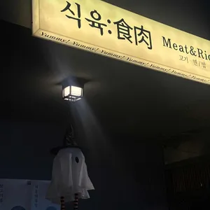 식육 리뷰 사진