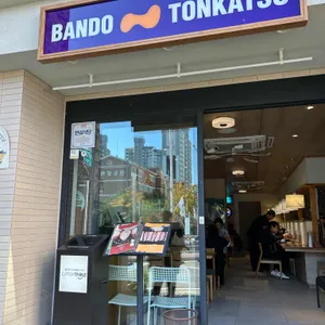 반도카츠 사진 1