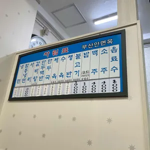 부산안면옥 리뷰 사진