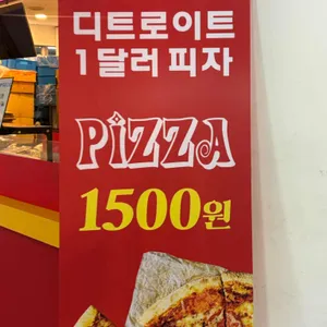 디트로이트 1달러 피자 리뷰 사진